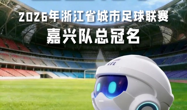 开云体育首页登陆-“合”力出征！卫星化学总冠名浙江省城市足球联赛嘉兴队 助力“吴越杯”旗开得胜！|球队|体育|赛场_新浪体育_新浪新闻